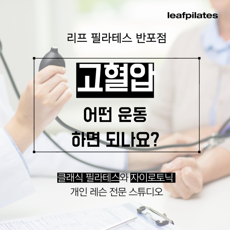  [신반포 필라테스] 고혈압이면 어떤 운동해야 할까요?/ 반포필라테스 리프