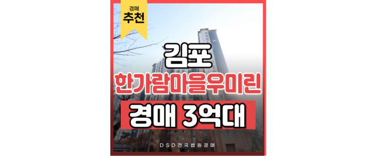 김포아파트경매 구래역 아파트, 서울 5호선 연장 호재 기대 김포아파트경매 구래역 아파트, 서울 5호선 연장 호재 기대