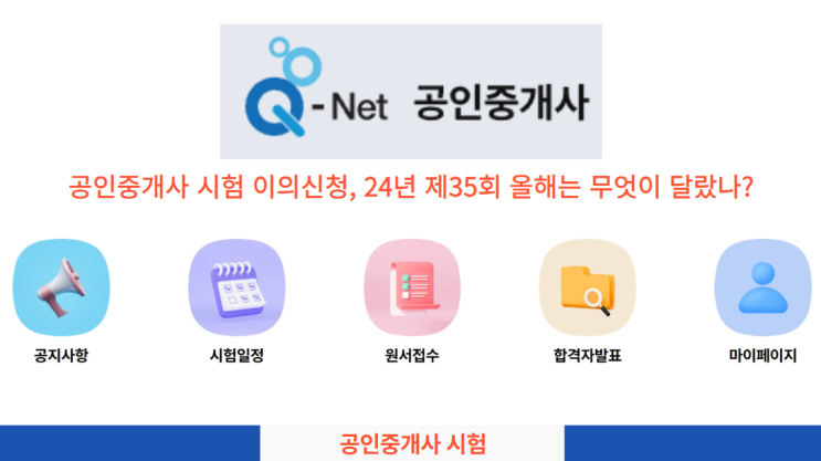  공인중개사 시험 이의신청, 24년 제35회 올해는 무엇이 달랐나?