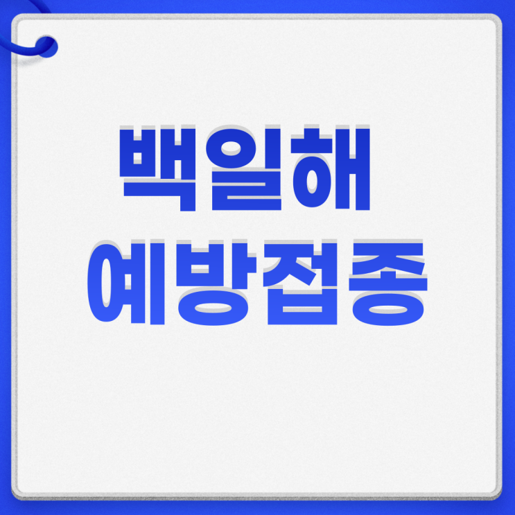  백일해 성인 예방접종 전염 증상 기간 부작용 총정리