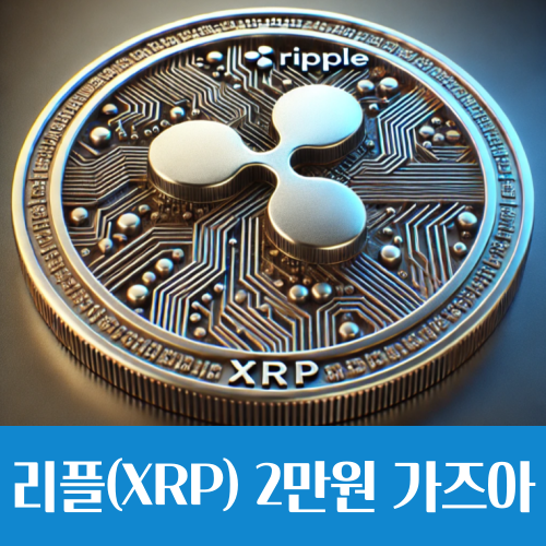  리플(XRP) 시세 전망, 내년엔 2만원 도전(?)