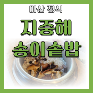 마산 가포 지중해송이솥밥  - 한식이 너무 맛있는 맛집