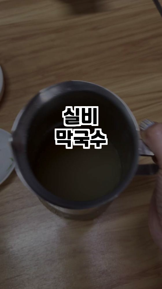  춘천의 맛, 실비막국수에서 느끼는 50년의 전통
