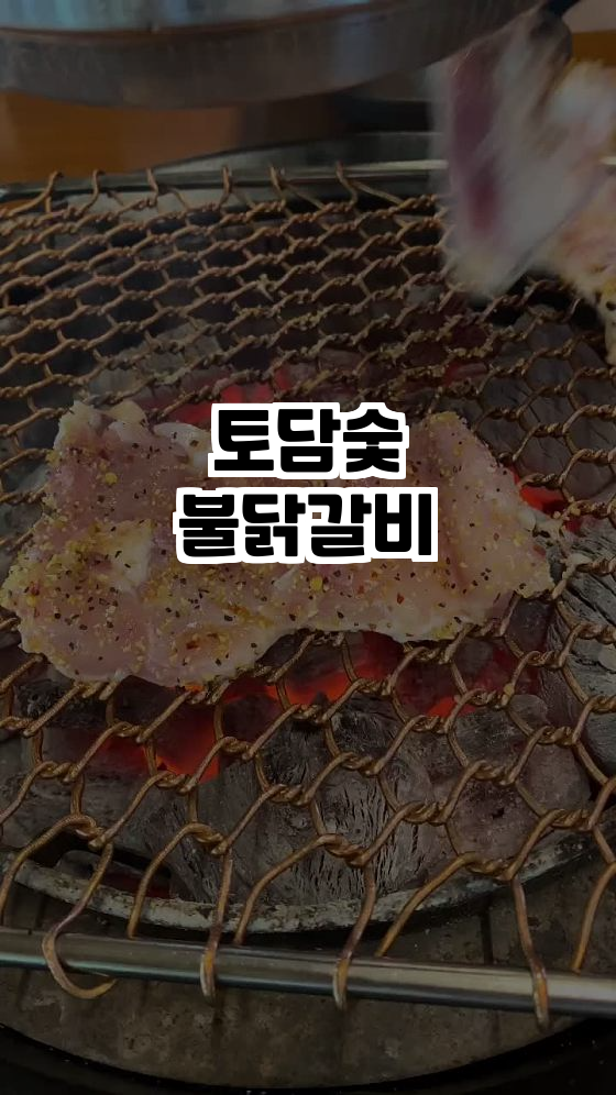  춘천의 숨은 보석, 토담숯불닭갈비 맛집 탐방!