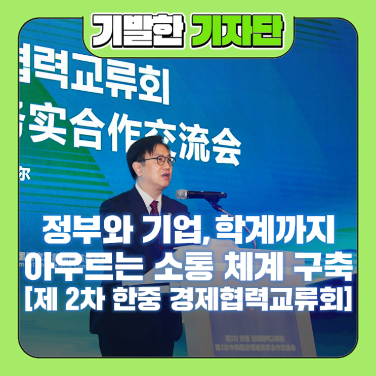[제 2차 <b>한중 경제협력</b>교류회] 정부와 기업, 학계까지 아우르는... 