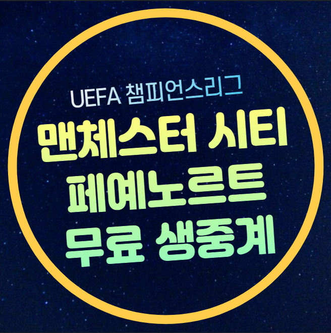 <b>맨시티</b> <b>페예노르트</b> 중계 UEFA 챔피언스리그 <b>황인범</b> 선발... 
