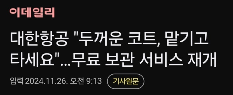 대한항공 무료 코트 보관 서비스 (인천공항 코트룸서비스) 대한항공 무료 코트 보관 서비스 (인천공항 코트룸서비스)