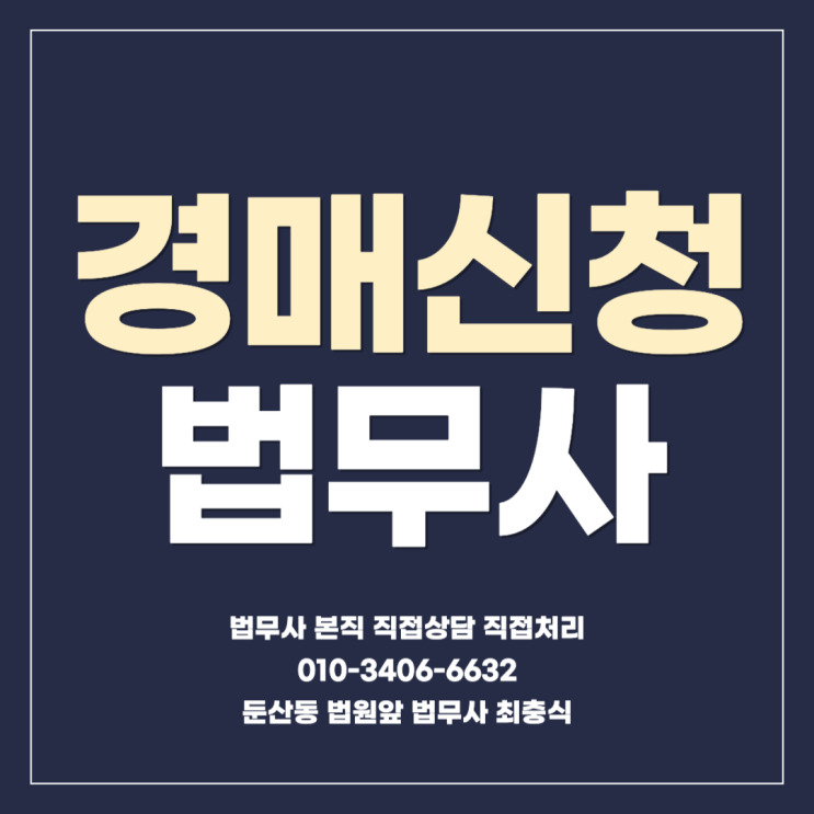 부동산 임의경매 신청 법무사 전세권 저당권 실행으로