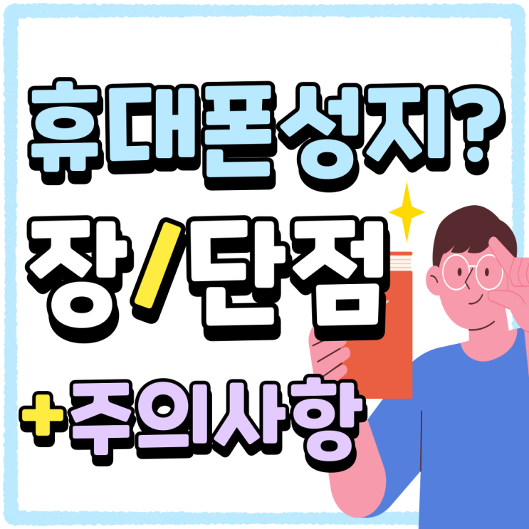 휴대폰 성지 뜻 장점 단점 주의해야 할 점 휴대폰 성지 뜻 장점 단점 주의해야 할 점
