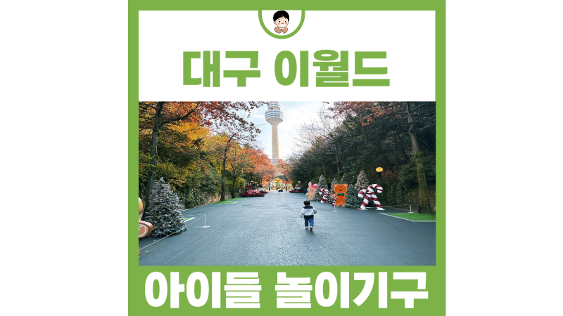12월 대구 아이와 가볼만한곳 이월드 놀이기구 종류