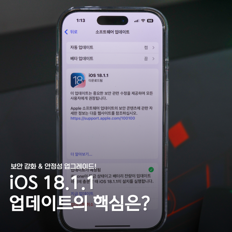  애플 iOS 18.1.1 업데이트 공개! 보안 강화와 주요 변경 사항은?
