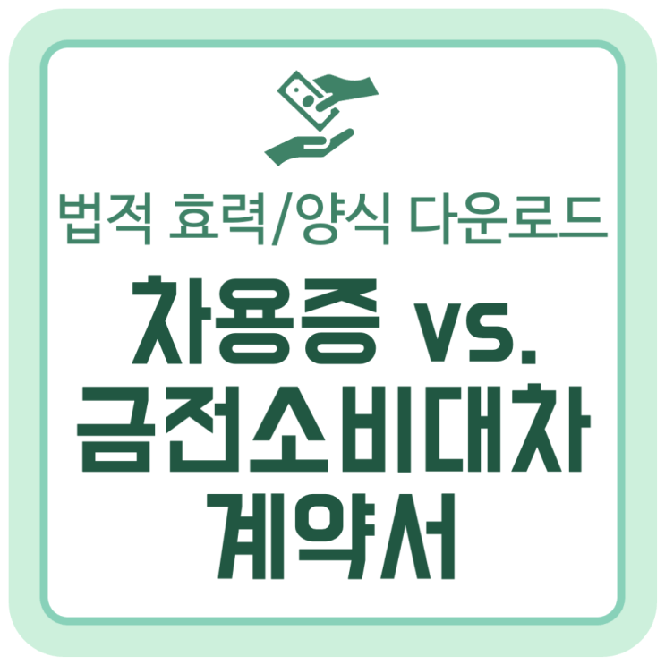 차용증 vs 금전소비대차계약서 뜻과 차이, 법적 효력 (양식 다운로드) 차용증 vs 금전소비대차계약서 뜻과 차이, 법적 효력 (양식 다운로드)