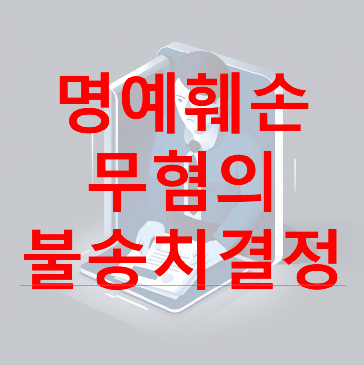  [성공 사례] 연예인 명예훼손 무혐의 불송치결정