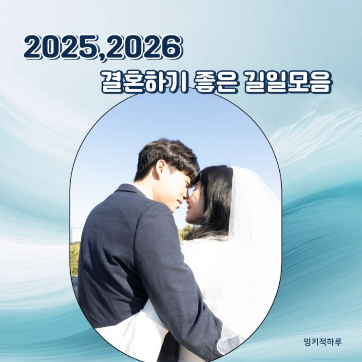  2025 결혼길일 결혼택일 손없는날 (상반기 하반기)