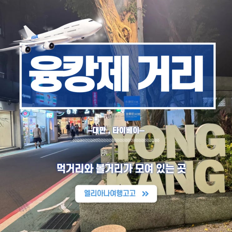  대만 타이베이 여행코스 융캉제거리 볼거리 맛집소개 천진총좌빙 융캉우육면 소개