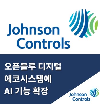  존슨콘트롤즈, 오픈블루 디지털 에코시스템에 AI 기능 확장