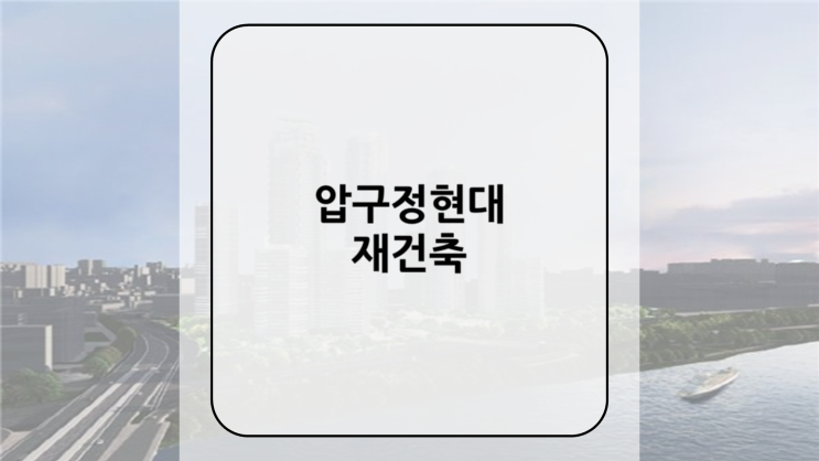 11/26 경제신문 읽기 [압구정현대 재건축]