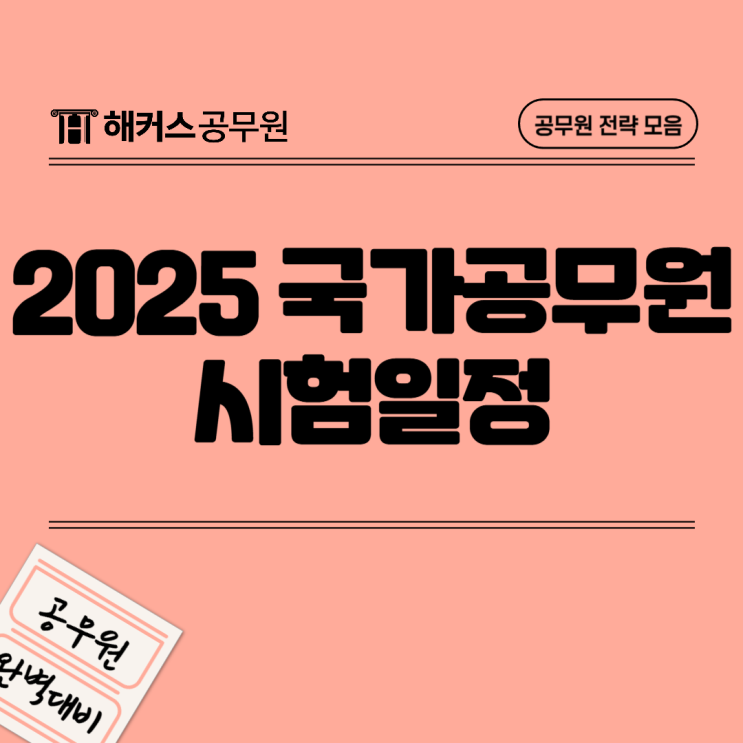 2025년 국가공무원 시험 일정 및 신규 직렬, 과목 확인!