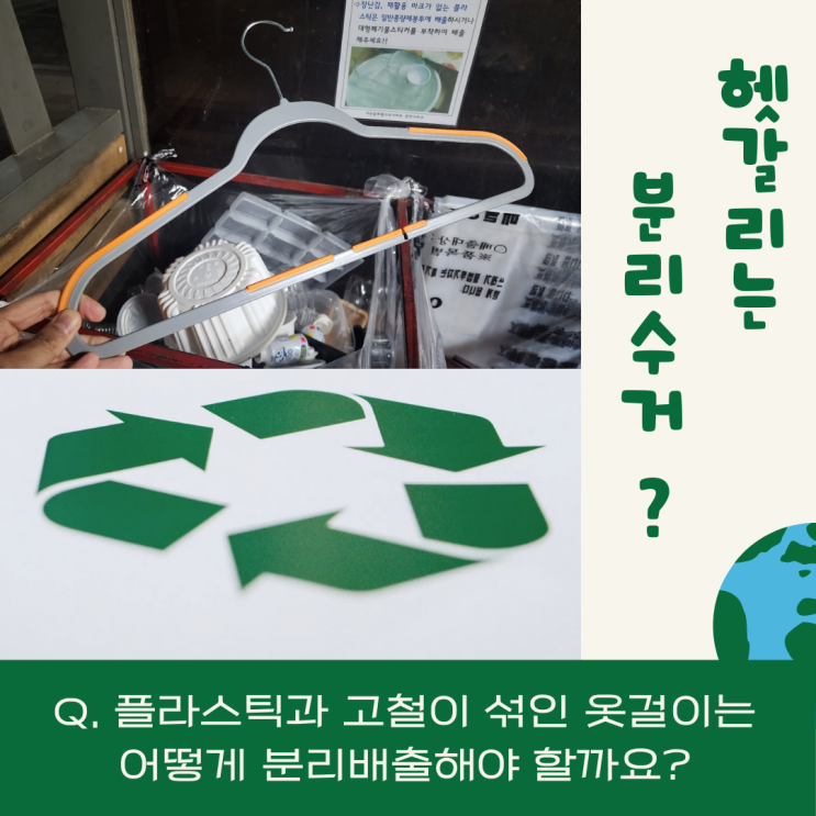  헷갈리는 분리수거? 철사 플라스틱 옷걸이 분리수거 방법