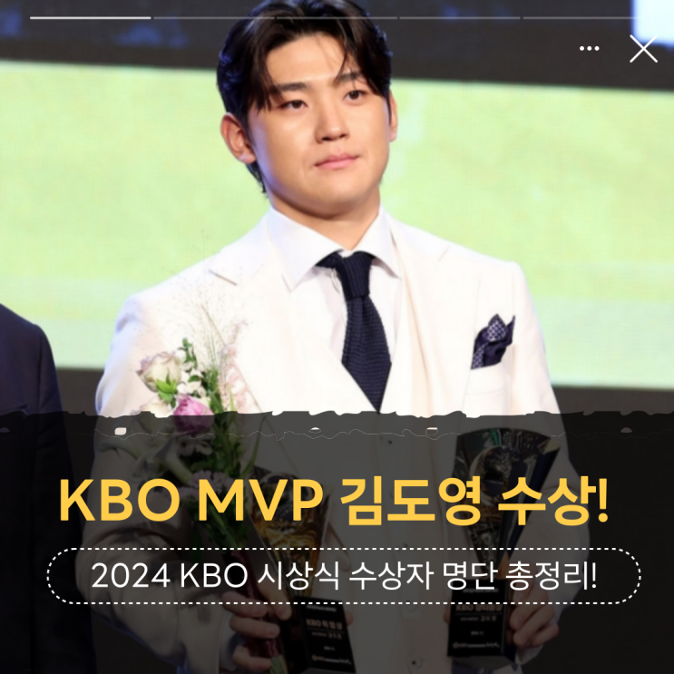 2024 프로야구 KBO리그 시상식 수상자 명단 총정리(<b>MVP</b>... 
