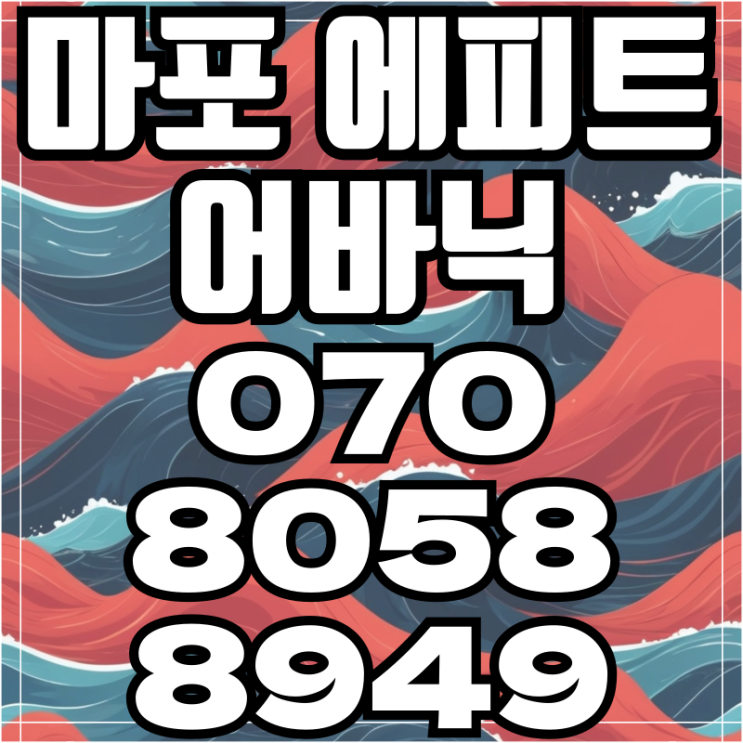  마포 에피트 어바닉 아파트 분양 놓치면 후회한다