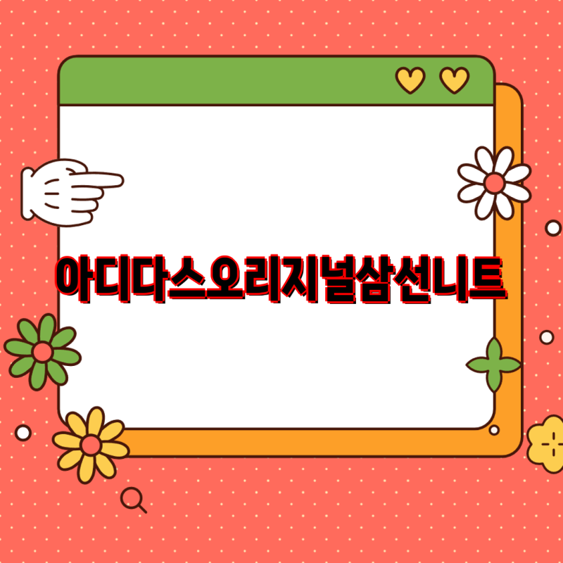 아디다스 오리지널 삼선 니트 맨투맨 트랙팬츠 후드티 비니  국내 정품 IX1817 JG3799 IC5459 ED8712 ....