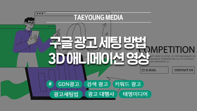  구글 GDN(디스플레이), 검색 키워드 광고 세팅 전문 대행사