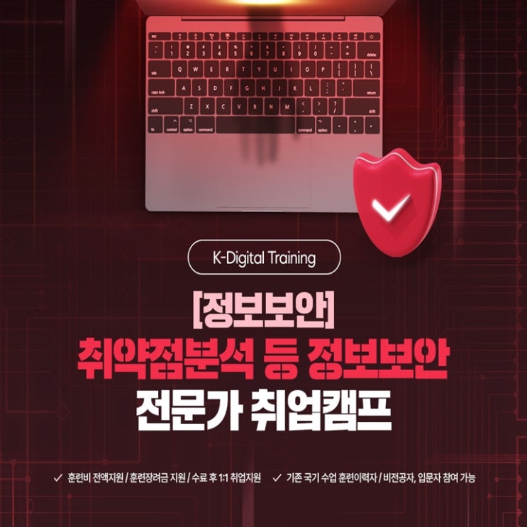  (정보보안) 모의해킹, 취약점 분석 전문가 국비지원 취업 교육 - 강남