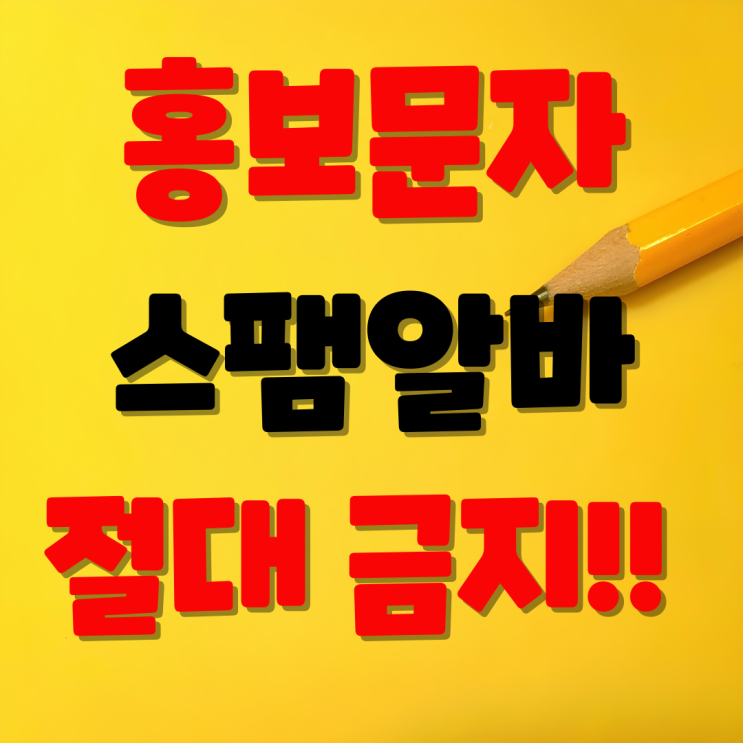  용돈벌이? 아니에요, 함정이에요! - 청소년 스팸 알바 주의보