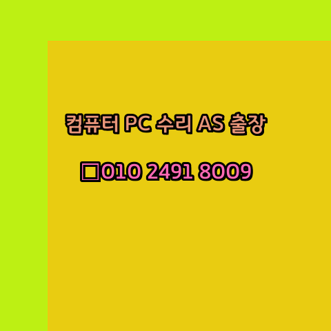  분당 컴퓨터출장수리 오토캐드 설치 구매 PC AS 24시