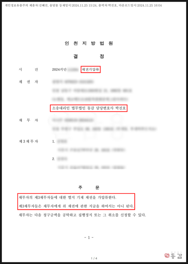 제3채무자에 대한 대여금 채권 약 9억원 가압류 신청 - 전액 인용 승소사례 제3채무자에 대한 대여금 채권 약 9억원 가압류 신청 - 전액 인용 승소사례