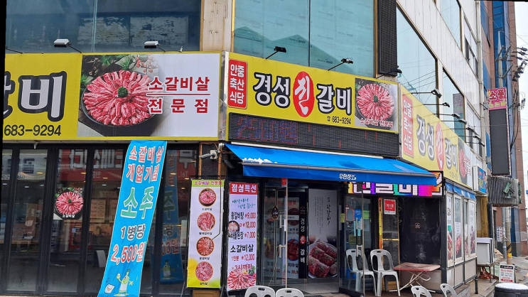  직장 동료들과의 즐거운 회식, 안중 경성진갈비 소갈비살 맛은 진짜 최고!