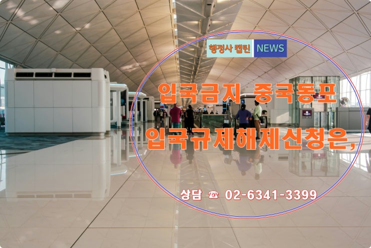  입국금지된 중국동포 조선족 입국규제해제 신청의 문제점