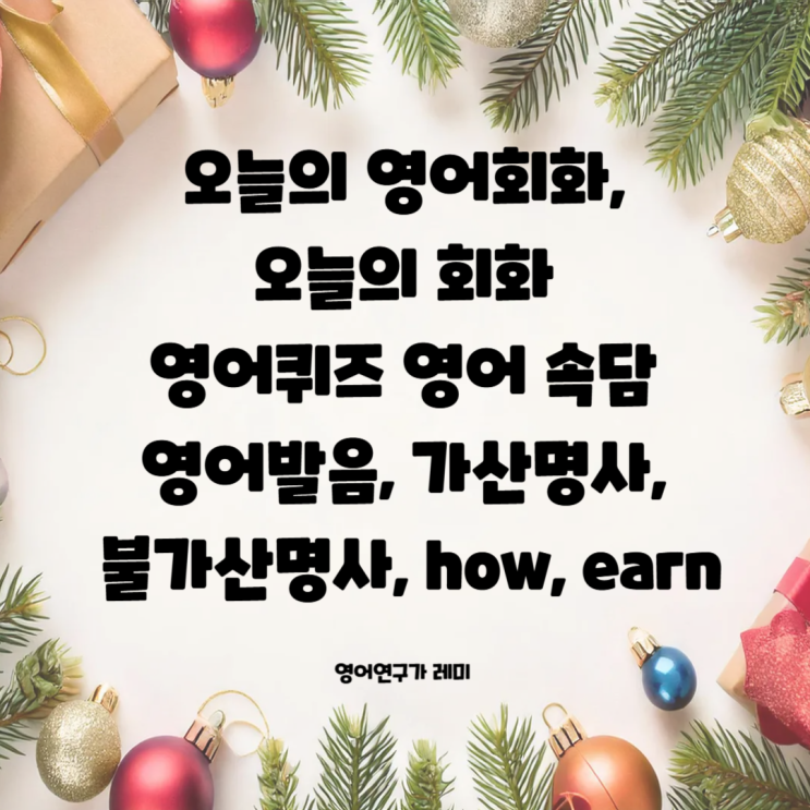 오늘의 영어회화, 오늘의 회화 영어퀴즈 영어 속담 영어발음, 가산명사, 불가산명사, how, earn 오늘의 영어회화, 오늘의 회화 영어퀴즈 영어 속담 영어발음, 가산명사, 불가산명사, how, earn