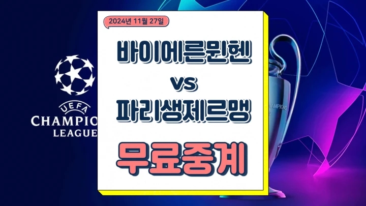  바이에른뮌헨 PSG 중계 2024년11월27일 FC 바이에른 뮌헨 파리 생제르맹 FC 선발 예상 전력 팀 소식 챔피언스리그 온라인 생중계