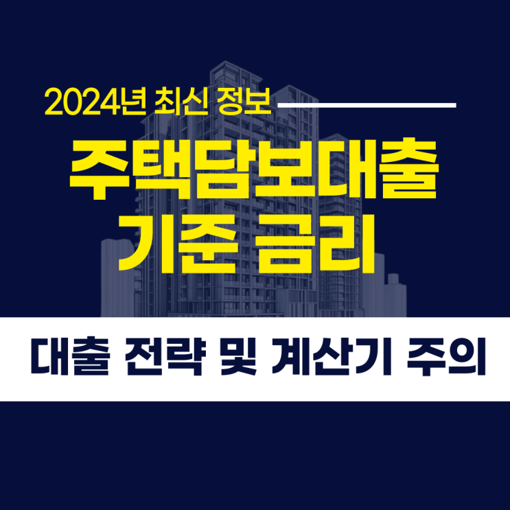 주택담보대출 기준 금리 <b>은행</b> 현황 전망 및 계산기 주의사항