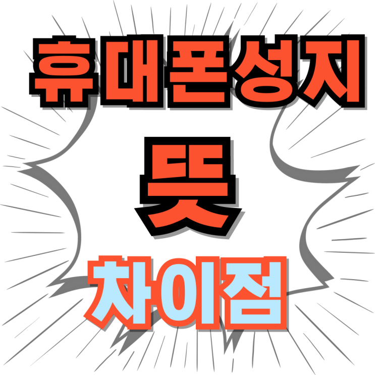  휴대폰 성지 뜻 일반 매장 가격 차이 살펴보기