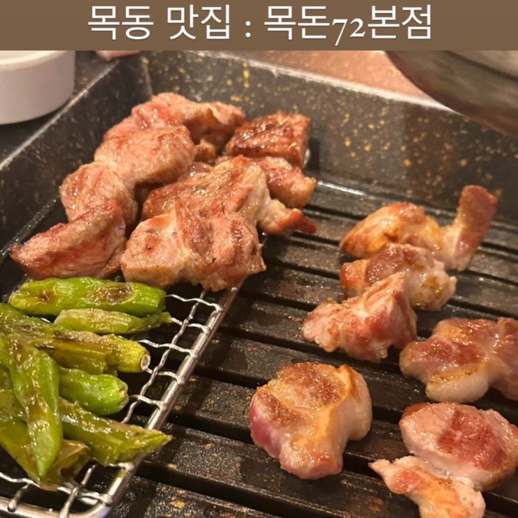  목동 맛집 [목돈72본점] - 목동역 고기집, 목동 회식, 삼겹살 맛집
