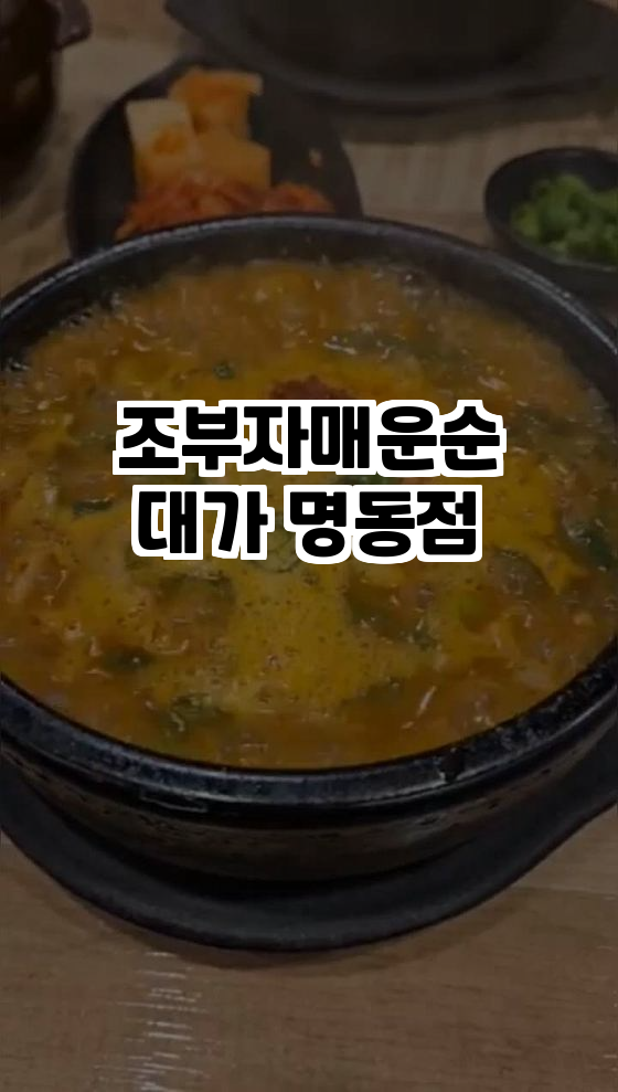  명동에서 찾은 숨은 맛집, 조부자매운순대가!