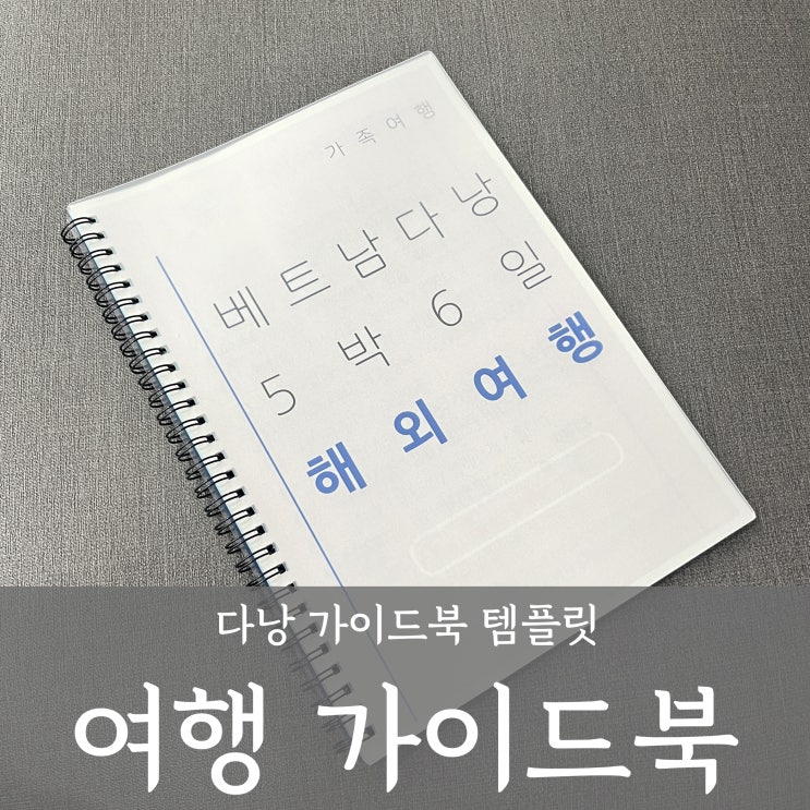  [다낭 부모님 환갑 가족여행] 5박6일 계획, 준비하기_가이드북 만들기