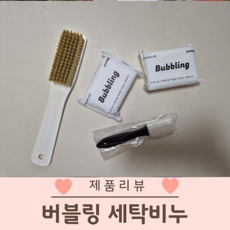  버블링 세탁비누 운동화 셀프세탁 내돈내산 후기