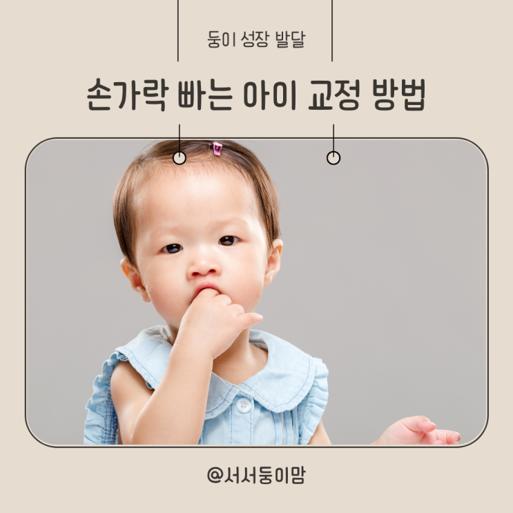  손가락 빠는 아이 어떻게 교정해야 할까 고치는 방법