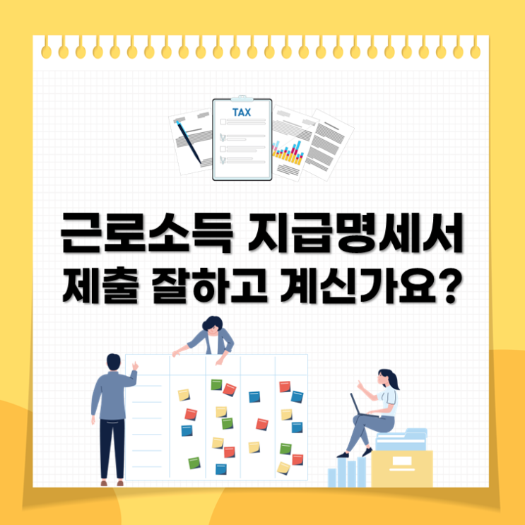  근로소득 지급명세서 제출 잘하고 계신가요?