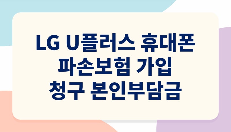 LG U플러스 휴대폰 파손보험 가입 청구 본인부담금 보상 기준