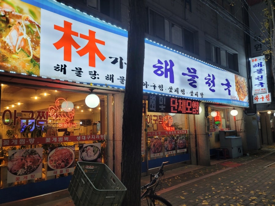 임가네해물천국 사진 1