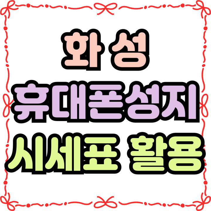 화성 휴대폰 성지 시세표 활용 핸드폰 싸게사보기