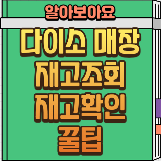  다이소 매장 재고 확인 및 재고 조회 쉽게 하는 방법!