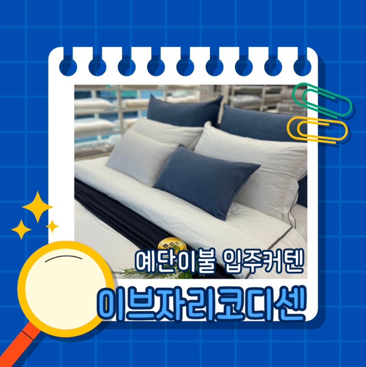  양주예단이불 아이유이불로 알려진 이브자리 양주옥정점에는 입주 이사 커텐까지!