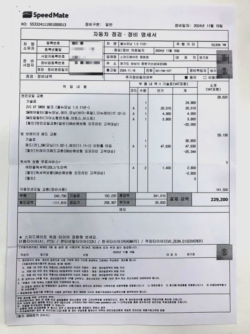 [성남] 올뉴모닝 브레이크패드, 미션오일, 엔진오일 교체 견적 / 스피드메이트 성남 중원점 / ....