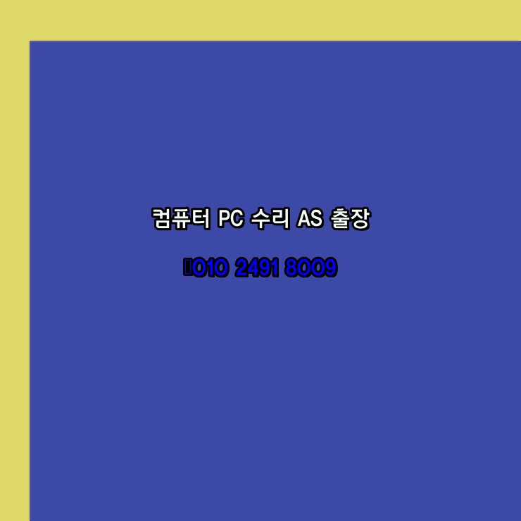  과천 컴퓨터출장수리 오토캐드 설치 구매 PC AS 24시